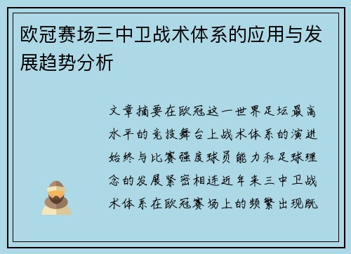 欧冠赛场三中卫战术体系的应用与发展趋势分析