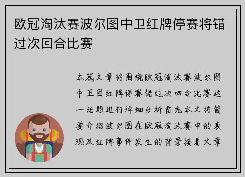 欧冠淘汰赛波尔图中卫红牌停赛将错过次回合比赛 欧冠淘汰赛波尔图中卫红牌停赛将错过次回合比赛