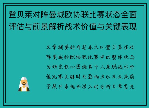 登贝莱对阵曼城欧协联比赛状态全面评估与前景解析战术价值与关键表现观察