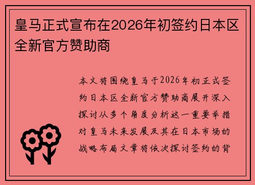 皇马正式宣布在2026年初签约日本区全新官方赞助商