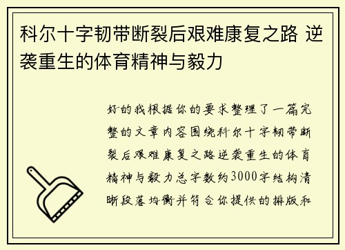 科尔十字韧带断裂后艰难康复之路 逆袭重生的体育精神与毅力