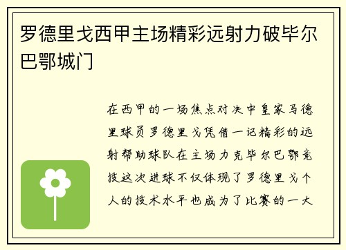 罗德里戈西甲主场精彩远射力破毕尔巴鄂城门