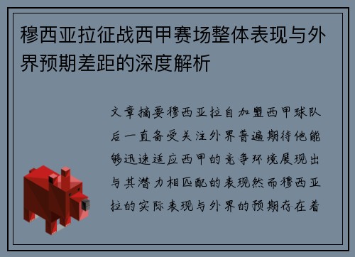 穆西亚拉征战西甲赛场整体表现与外界预期差距的深度解析