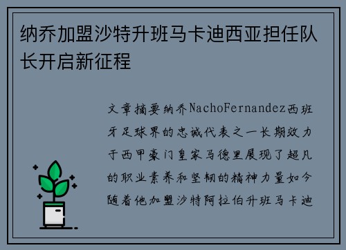 纳乔加盟沙特升班马卡迪西亚担任队长开启新征程
