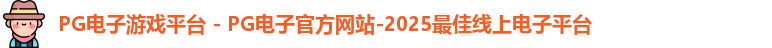 PG电子游戏平台 - PG电子官方网站-2025最佳线上电子平台